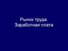 Рынок труда. Заработная плата