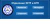 Отделение ЭСТТ и АТП