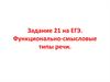 Функционально-смысловые типы речи. (Задание 21 на ЕГЭ)