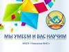 Мы умеем и вас научим