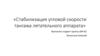 Стабилизация угловой скорости тангажа летательного аппарата