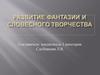Развитие фантазии и словесного творчества