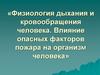 Физиология дыхания и кровообращения человека. Влияние опасных факторов пожара на организм человека