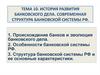История развития банковского дела. Современная структура банковской системы РФ