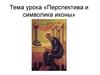 Перспектива и символика иконы