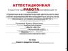 Аттестационная работа. Химия в продуктах питания