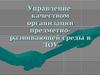 Управление качеством организации предметноразвивающей среды в ДОУ