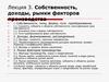 Собственность, доходы, рынки факторов производства. (Лекция 3)