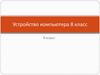Устройство компьютера 8 класс