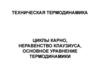 Техническая термодинамика. Циклы карно. Неравенство клаузиуса. Основное уравнение термодинамики. (Лекция 4)
