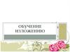 Обучение изложению