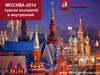 Москва-2014. Туризм въездной и внутренний