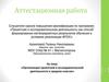 Аттестационная работа. Организация проектной и исследовательской деятельности в средних классах