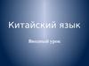 Китайский язык