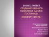 Бизнес проект. Создание банного комплекса на базе гостиницы «Комфорт-отель»