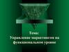 Управление маркетингом на функциональном уровне