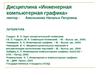 Инженерная компьютерная графика. Методы проецирования. Точка. Прямая