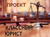 Проект *Классный юрист