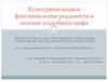 Культурные коды и феноменология реальности в поэтике усадебного мифа