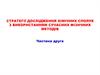 Стратегії дослідження хімічних сполук з використанням сучасних фізичних методів (частина друга)