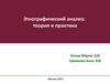 Этнографический анализ: теория и практика