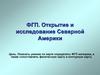 ФГП. Открытие и исследование Северной Америки