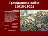 Гражданская война (1918-1922)