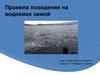 Правила поведения на водоемах зимой