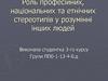 Роль професійних, національних та етнічних стереотипів у розумінні інших людей