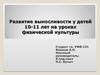Развитие выносливости у детей 10-11 лет на уроках физической культуры