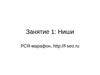 Занятие 1: Ниши (РСЯ-марафон)
