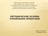 Методические основы управления проектами