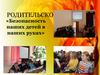 Родительское собрание «Безопасность наших детей в наших руках»