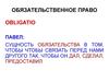 Обязательственное право