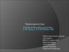 Преступность. Признаки преступности
