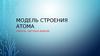 Модель строения атома