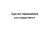 Оценки параметров распределения