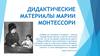 Дидактические материалы Марии Монтессори
