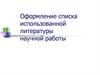 Оформление списка использованной литературы научной работы