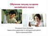 Обучение письму на уроке английского языка