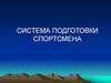 Система подготовки спортсмена