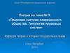 Правовая система современного общества. Типология правовых систем (лекция 3)