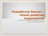 Разработка бизнес-плана развития предприятия ООО «СТС»