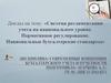 Система регламентации учета на национальном уровне. Нормативное регулирование