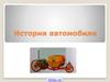 История автомобиля