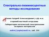 Спектрально-люминесцентные методы исследования