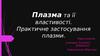 Плазма та її властивості. Практичне застосування плазми. (11 клас)