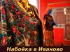 Набойка в Иваново