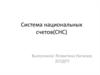 Система национальных счетов (СНС)