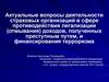 Актуальные вопросы деятельности страховых организаций в сфере противодействия легализации (отмывания) доходов